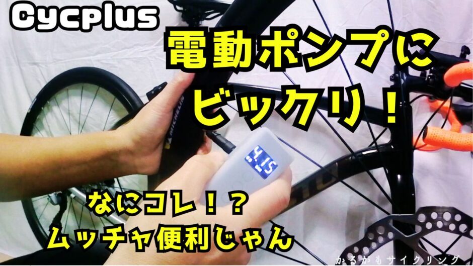 ロードバイク電動ポンプCycplus