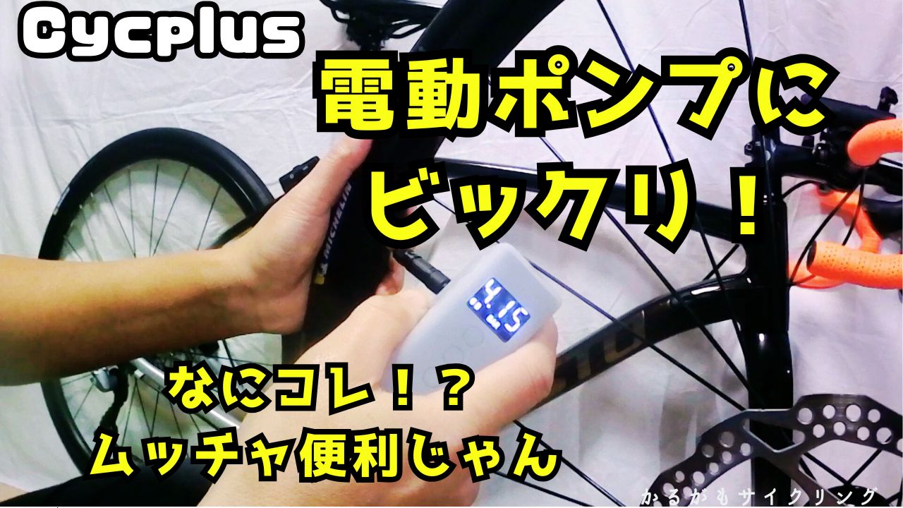 CYCPLUS電動空気入れ　ロードバイク Amazon | CYCPLUS 自転車 空気入れ 携帯 電動ポンプ 自転車 携帯