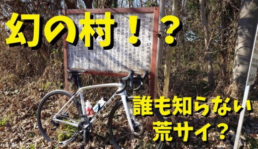 【荒サイ】誰も知らない幻の村！？ゆるぽたで探検してみた