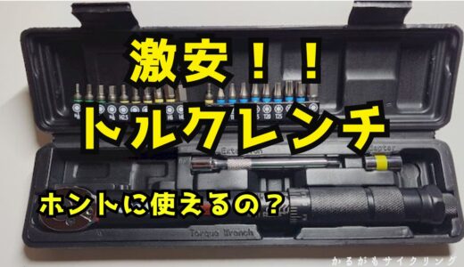 【ロードバイクメンテ】激安トルクレンチは使えるか？正しい使い方は？
