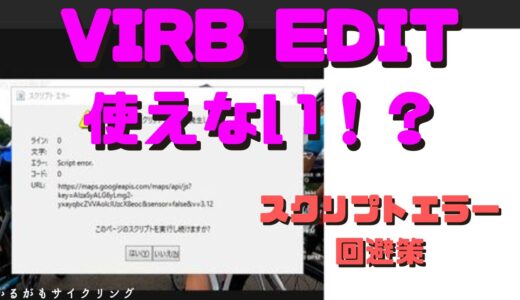 【Garmin VIRB Edit】回避策も使えません(T_T)エラーで使えない？ScriptError回避せよ！
