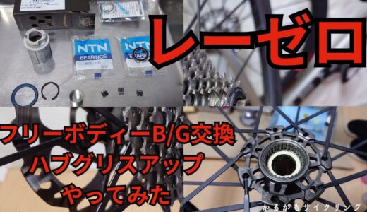 【ロードバイクメンテ】レーシングゼロ・フリーボディーベアリング交換