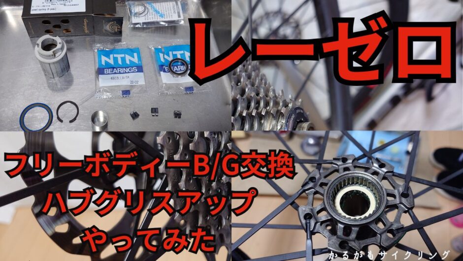 レーゼロベアリング交換