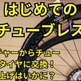チューブレスタイヤ交換