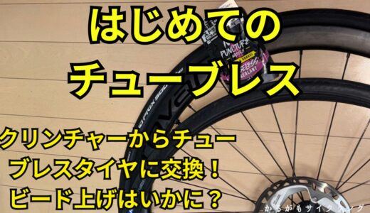 【ロードバイク】チューブレスタイヤに交換！ビード上げできるのか？
