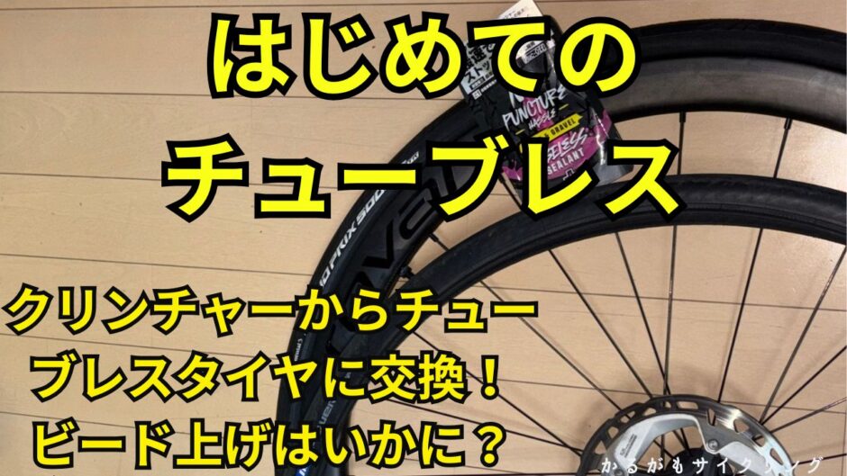チューブレスタイヤ交換