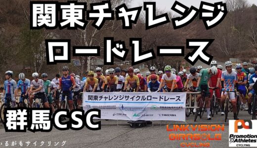 【JCF】2025関東チャレンジロードレースU23参戦記