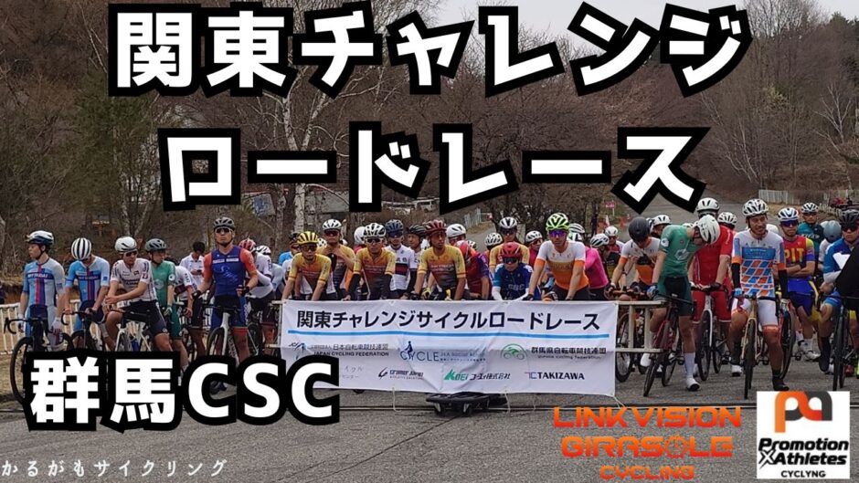 関東チャレンジ20250420