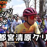 2025宇都宮清原クリテ