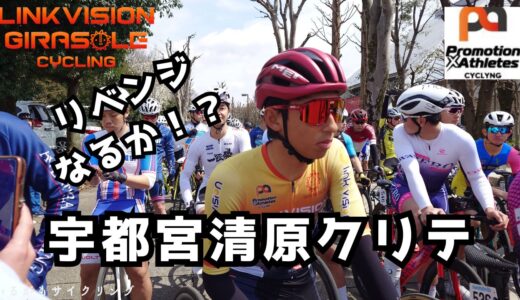 【JBCF】2025宇都宮清原クリテリウムは惜しかった！