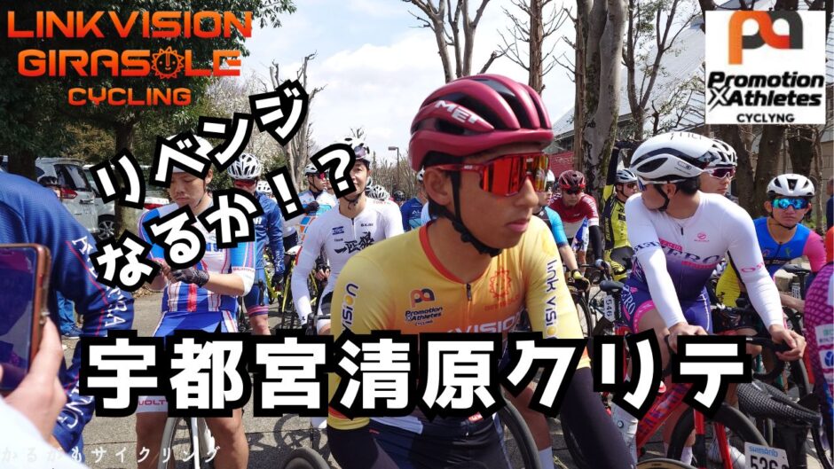 2025宇都宮清原クリテ