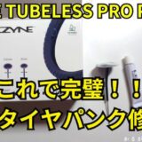 チューブレスタイヤパンク修理