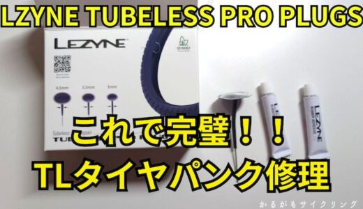 【ロードバイクツール】LZYNE TUBELESS PRO PLUGSでチューブレスパンクもバッチリ！