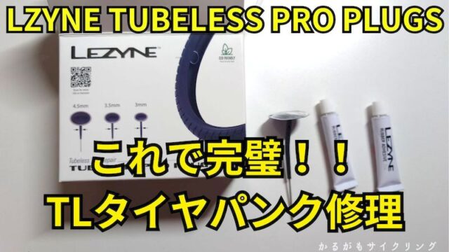 LZYNE TUBELESS PRO PLUGS使い方