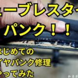 チューブレスタイヤパンク