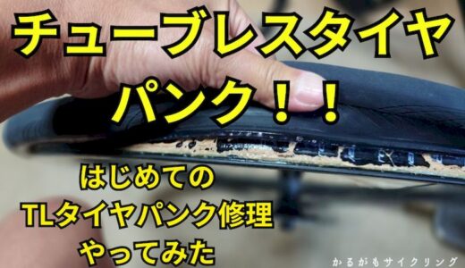 【ロードバイクメンテ】チューブレスタイヤパンク！初めてのTLパンク修理やってみた！