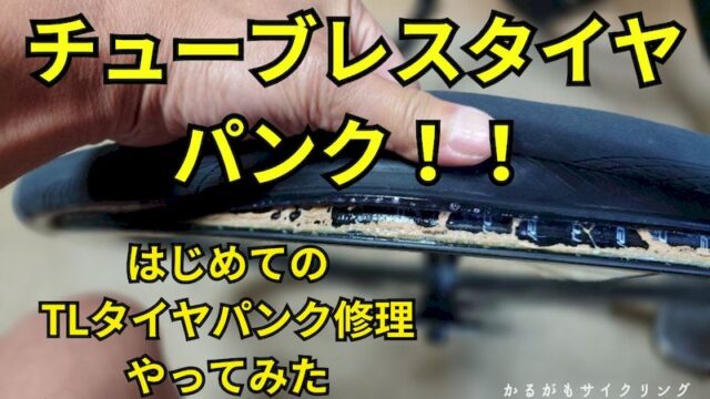 チューブレスタイヤパンク修理