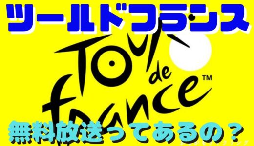 【ツールドフランス2025】無料放送はある？ライブ中継を無料で見る方法とは？