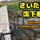 ゆるぽた・さいたま沈下橋
