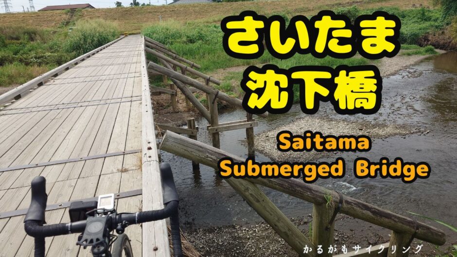 ゆるぽた・さいたま沈下橋
