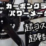 MageneTEOパワメカーボンクランク取付