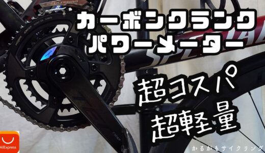 【Magene TEO】パワーメーターとカーボンクランクはコスパ最高！TarmacSL7取付てみた