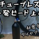 チューブレスタイヤビード上げ