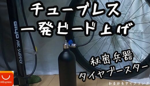 【タイヤブースターとは？使い方は？】チューブレスタイヤのビード上げ秘密兵器！