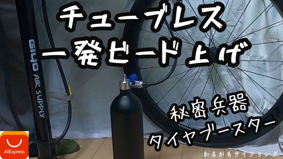 チューブレスタイヤビード上げ