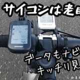 iGPSPORTサイコン