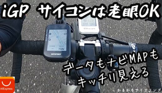 【iGP SPORTサイコン】話題のコスパサイコンは老眼でもおススメ！
