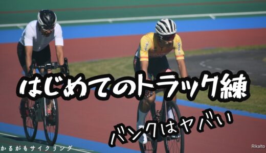 【境川自転車競技場】はじめてのトラック！バンクは壁だった！