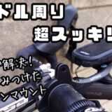 サイコンマウントGoPro