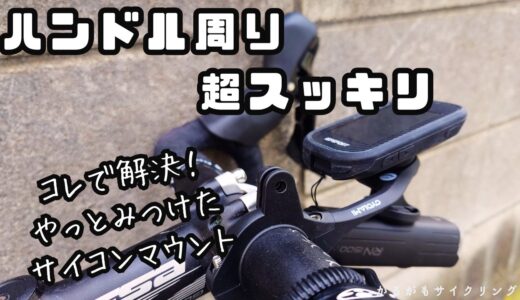 【CYCLAMiサイコンマウントM6】ハンドル周りはコレでキマリ！GoProもOKのスグレモノ