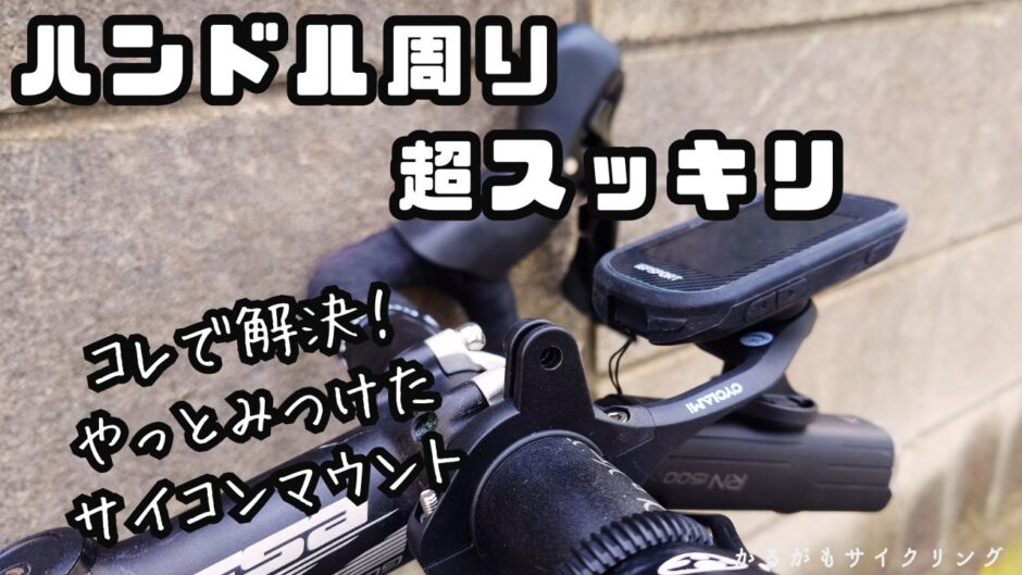 サイコンマウントGoPro