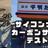 千明だんごへサイコンナビとカーボンサドルテスト