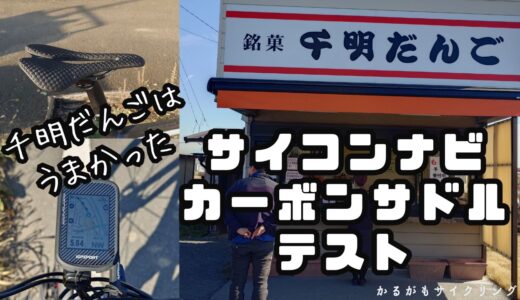 【サイコンナビで荒サイグルメ】千明だんごまでiGPサイコンナビとRYETカーボンサドルテスト