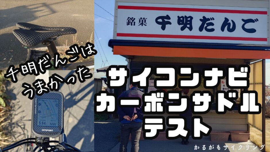千明だんごへサイコンナビとカーボンサドルテスト