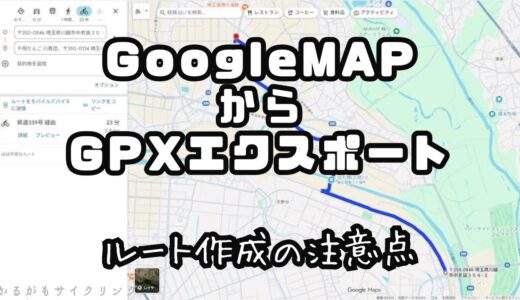 【サイコンナビ】GoogleMAPルートをGPXに？サイコンにインポートする方法