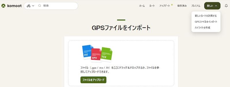 GPXインポートKoMoot