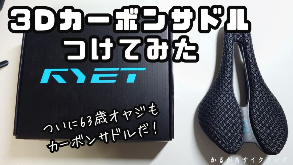 RYET 3D Carbon Saddle】ついにEmonda君も3Dカーボンサドル！全然違う