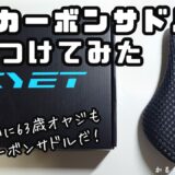 Ryet 3Dカーボンサドル
