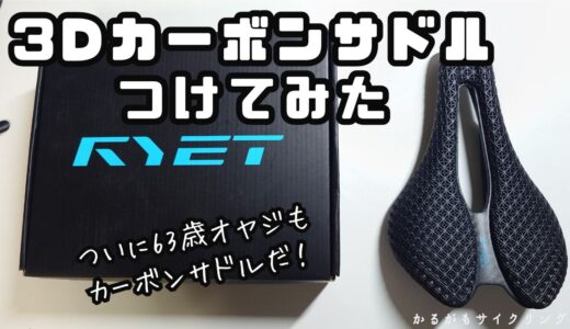 【RYET 3D Carbon Saddle】ついにEmonda君も3Dカーボンサドル！全然違う！？