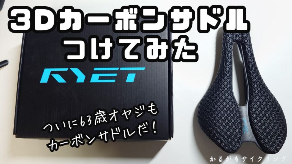Ryet 3Dカーボンサドル