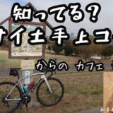 荒サイ攻略右岸土手上カフェシマナミ