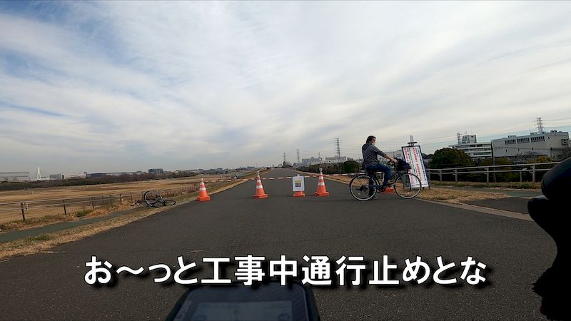 荒サイ右岸土手上通行止め
