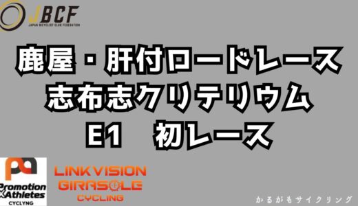 【2026JBCFロードレース】鹿屋肝付ロードレース・志布志クリテリウム E1初レース参戦記