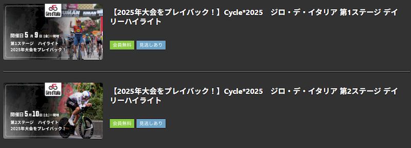 ジロデイタリア無料視聴