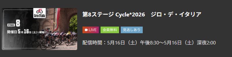 2026ジロデイタリア無料視聴方法