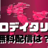 ジロデイタリア無料視聴方法はある？